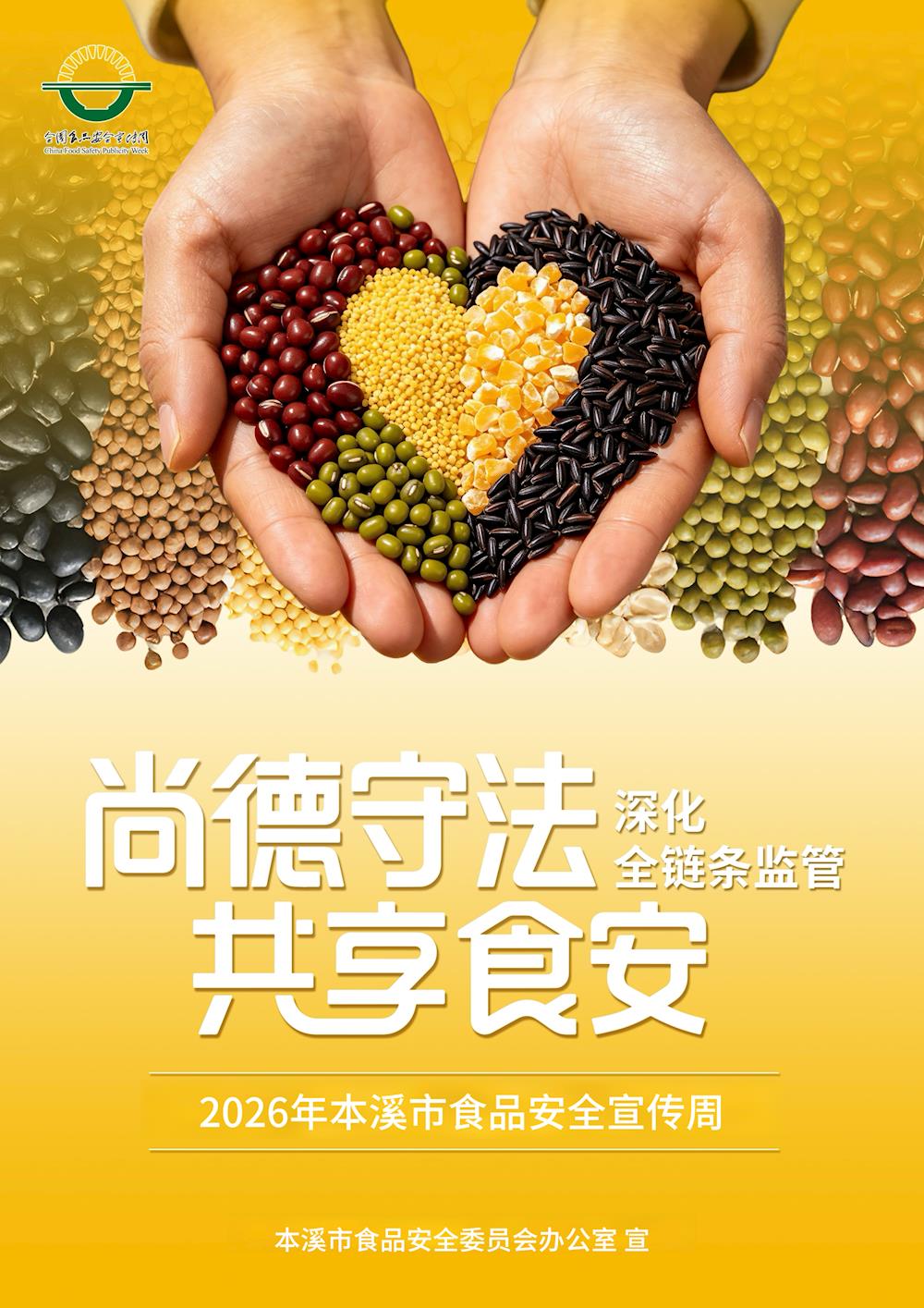 2026年本溪市食品安全宣传周活动