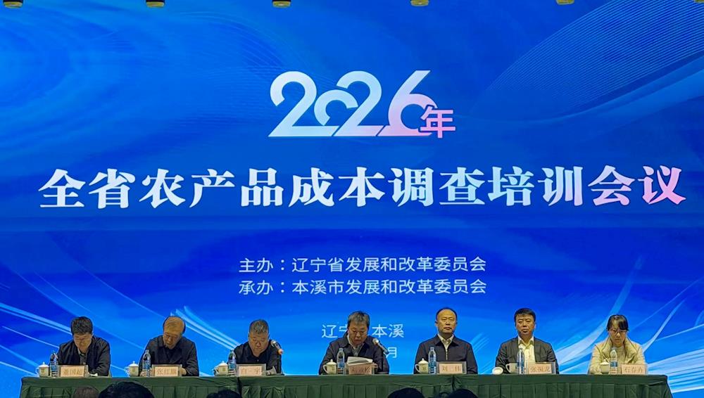 2026年度全省农产品成本调查业务培训会议在本溪举办